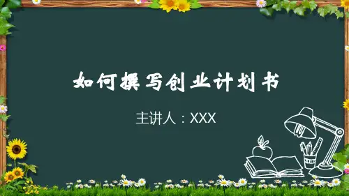 如何撰写创业计划书动态ppt模板