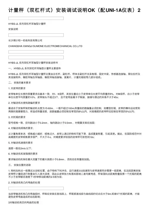 计量秤（双杠杆式）安装调试说明OK（配UNI-1A仪表）2