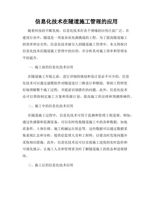信息化技术在隧道施工管理的应用