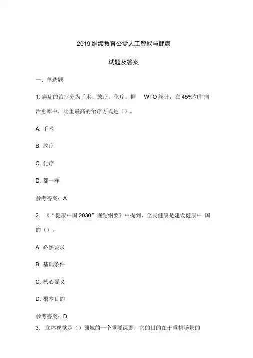 2019人工智能与健康试题与答案