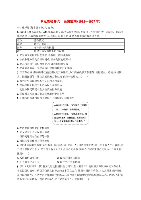 (天津专用)2020届高考历史单元质检卷六民国前期(1912—1927年)(含解析)新人教版