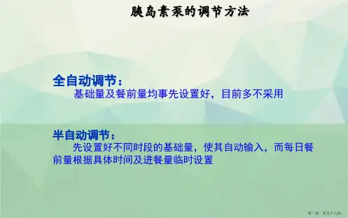 胰岛素泵剂量调节全