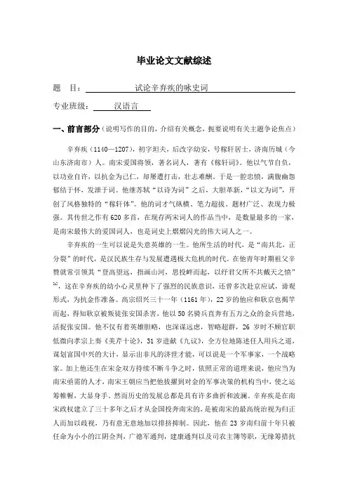 试论辛弃疾的咏史词【文献综述】