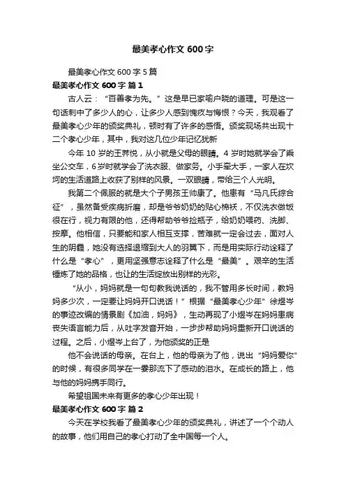 最美孝心作文600字5篇