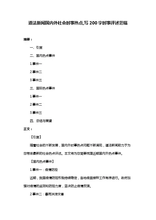 道法新闻国内外社会时事热点,写200字时事评述范稿