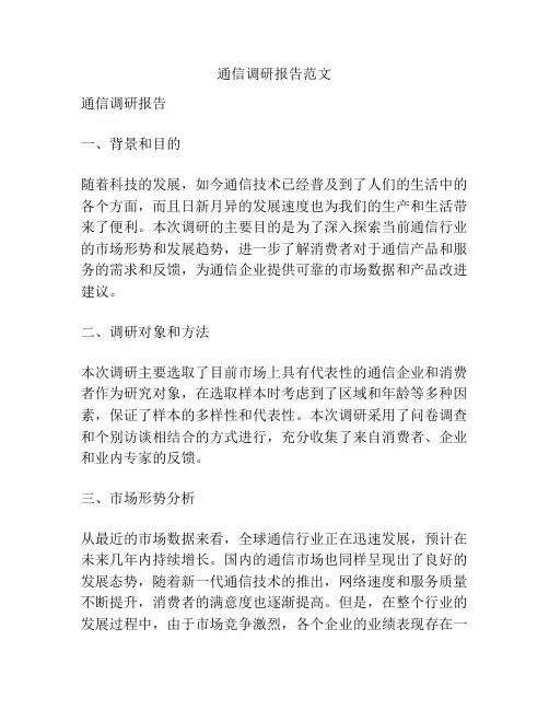 通信调研报告范文