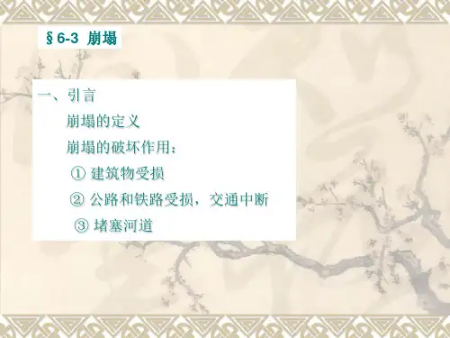 几种常见的工程地质灾害