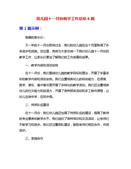 幼儿园十一月份教学工作总结6篇