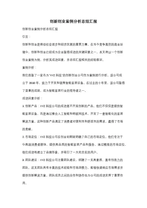 创新创业案例分析总结汇报