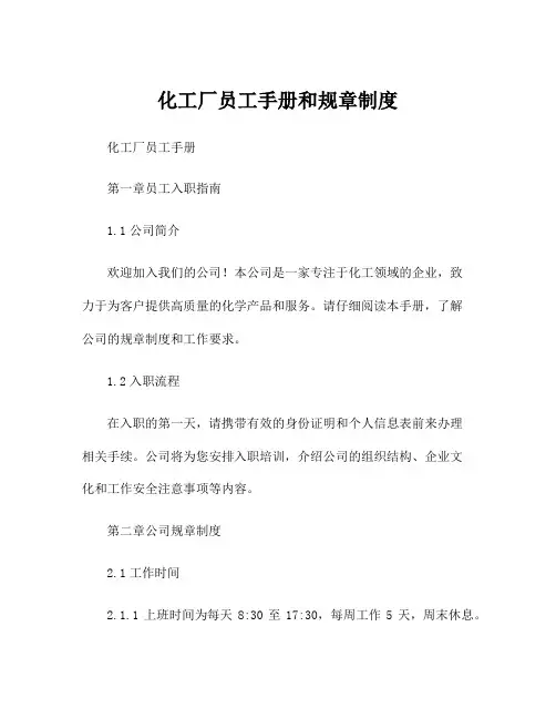 化工厂员工手册和规章制度