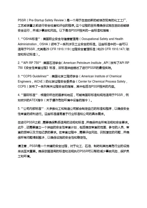pssr启动前安全检查 相关标准