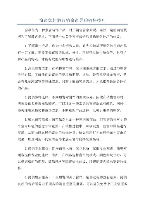 窗帘如何做营销窗帘导购销售技巧
