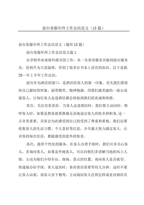 前台客服年终工作总结范文(15篇)