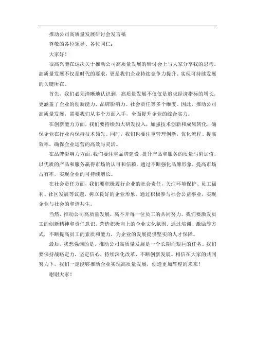 推动 公司 高质量发展 研讨 发言