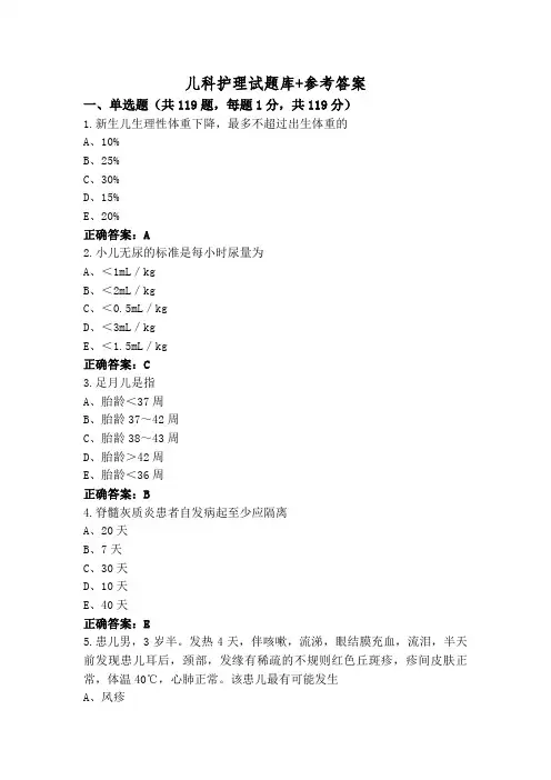 儿科护理试题库+参考答案