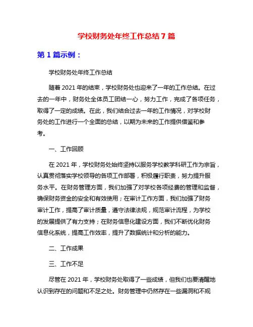 学校财务处年终工作总结7篇