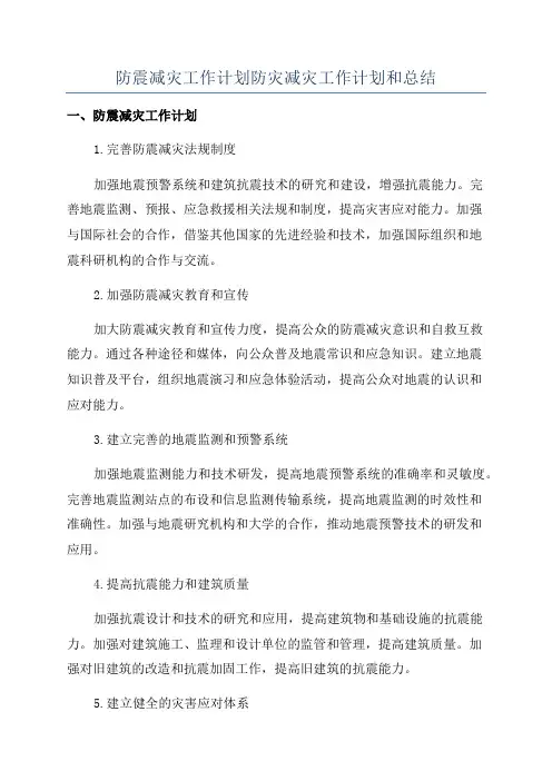 防震减灾工作计划防灾减灾工作计划和总结