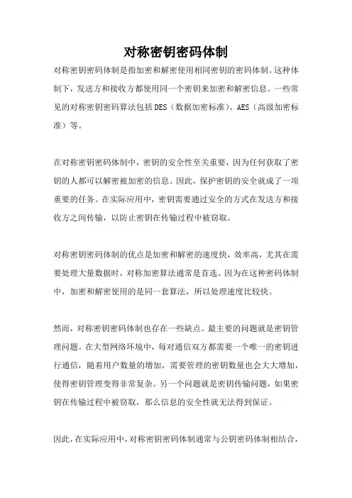 对称密钥密码体制