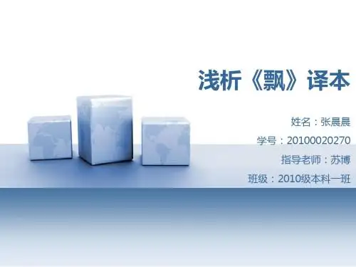 浅析《飘》译本PPT