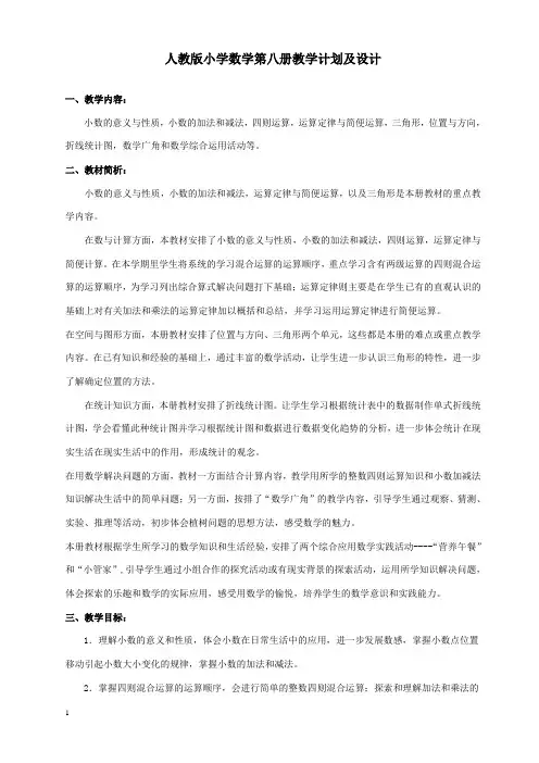 人教版小学数学第八册教学计划及设计