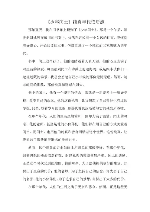 《少年闰土》纯真年代读后感精选10篇