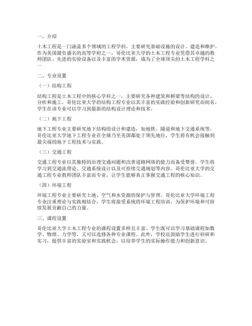 哥伦比亚大学土木工程专业简介