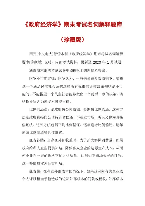 《政府经济学》期末考试名词解释题库（珍藏版）