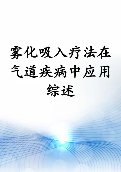 雾化吸入疗法在气道疾病中应用综述