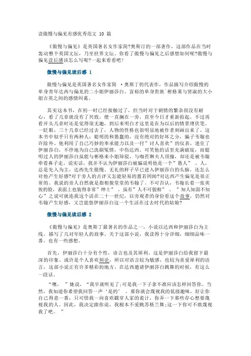 读傲慢与偏见有感优秀范文10篇