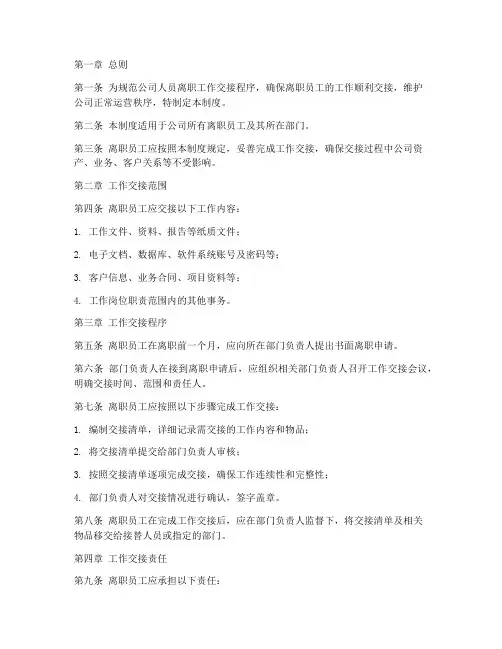 公司人员离职工作交接管理制度