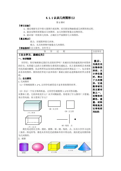 新人教版初中数学七年级上册《第四章几何图形初步：立体图形与平面图形》优质课教学设计_0
