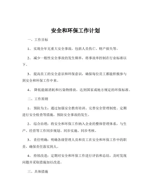 安全和环保工作计划