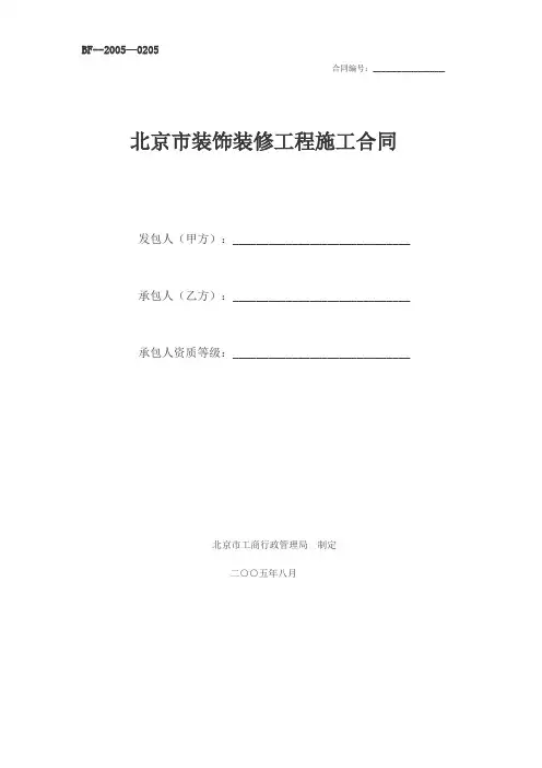 BF-2005-2005  完整格式版  北京市装饰装修工程施工合同