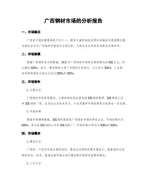 广西钢材市场的分析报告