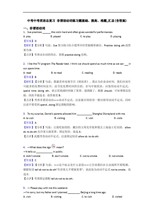 中考中考英语总复习 非谓语动词练习题基础、提高、难题_汇总(含答案)