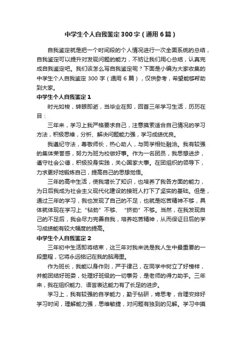 中学生个人自我鉴定300字（通用6篇）