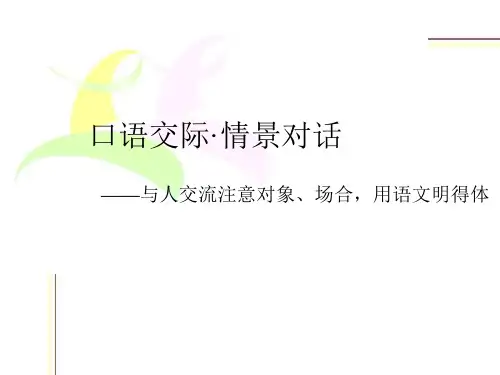 口语交际情景对话