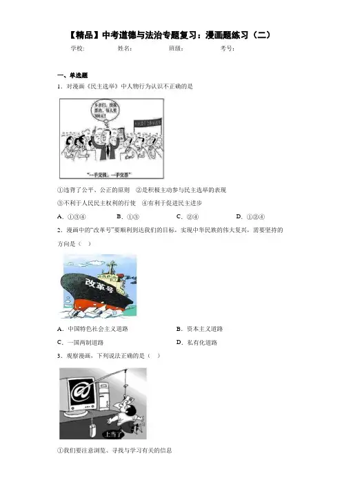 初中中考道德与法治专题复习：漫画题练习(二) 含答案解析