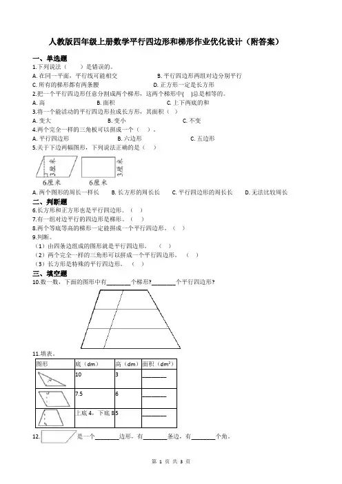 人教版四年级上册数学平行四边形和梯形作业优化设计(附答案)