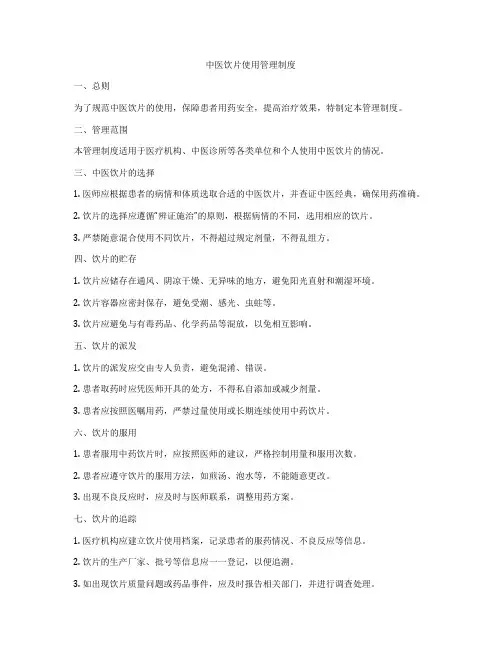 中医饮片使用管理制度