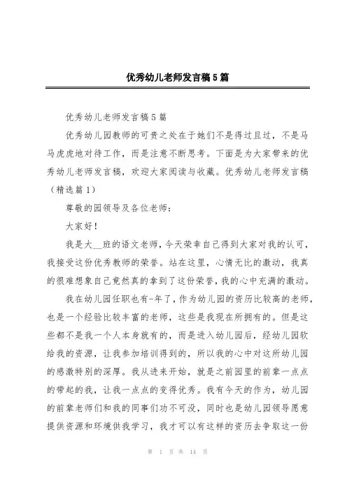 优秀幼儿老师发言稿5篇