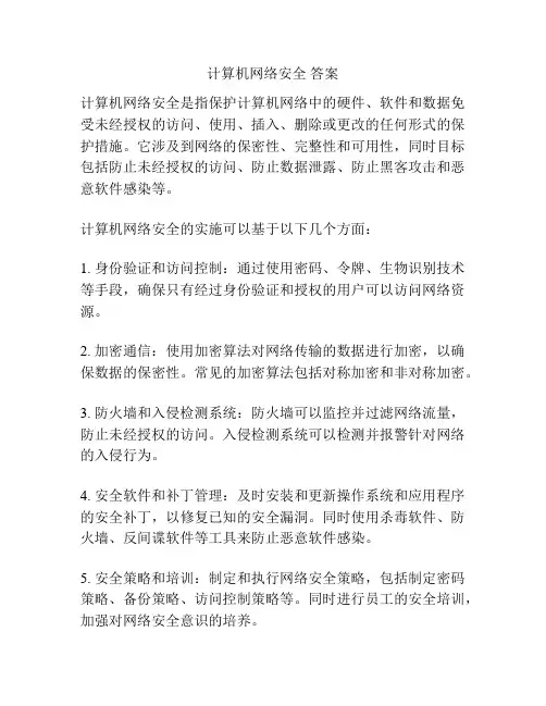 计算机网络安全 答案