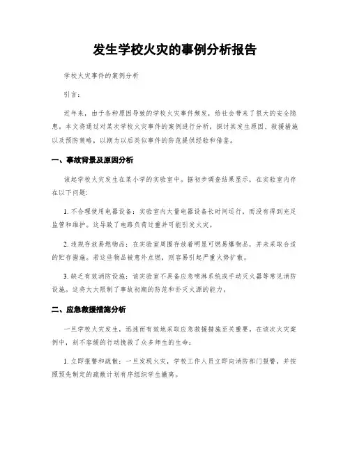 发生学校火灾的事例分析报告