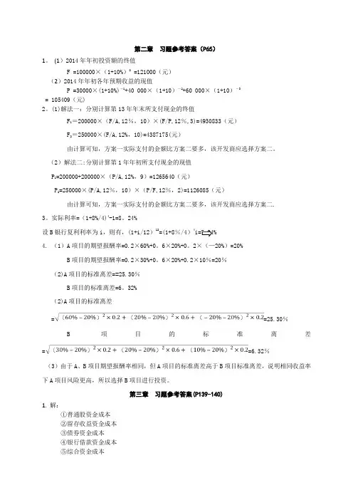 《建筑施工企业财务管理》习题答案20151026