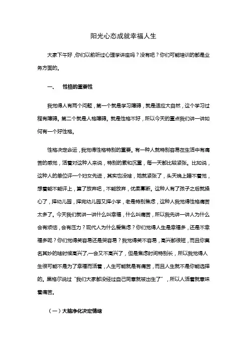 阳光心态成就幸福人生