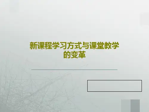 新课程学习方式与课堂教学的变革83页PPT