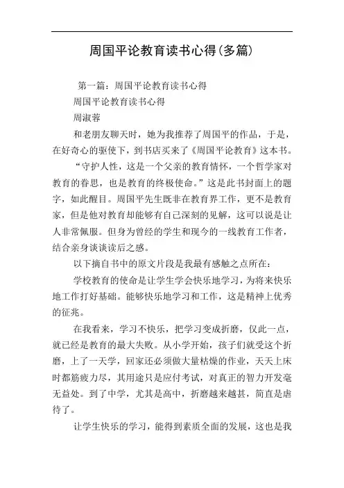 周国平论教育读书心得(多篇)