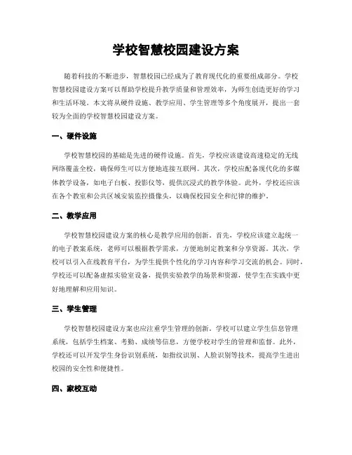 学校智慧校园建设方案