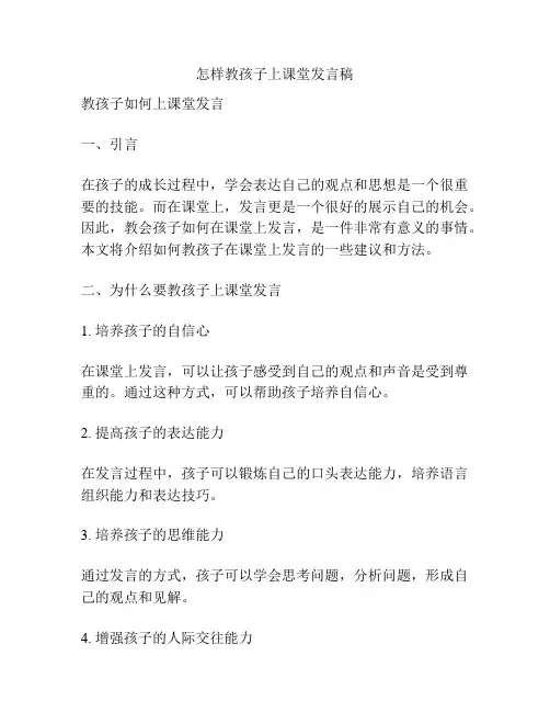 怎样教孩子上课堂发言稿