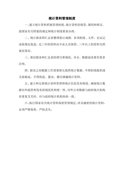 统计资料管理制度